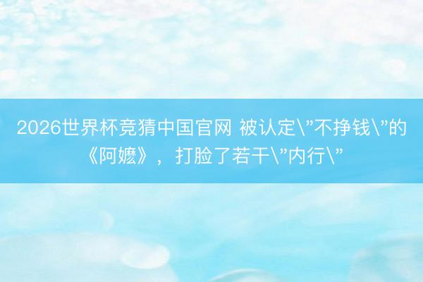 2026世界杯竞猜中国官网 被认定