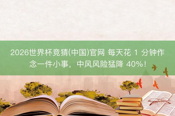 2026世界杯竞猜(中国)官网 每天花 1 分钟作念一件小事,中风风险猛降 40%!