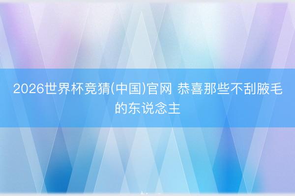 2026世界杯竞猜(中国)官网 恭喜那些不刮腋毛的东说念主