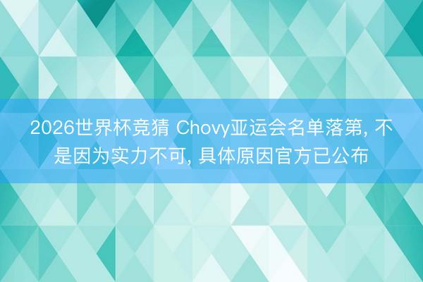 2026世界杯竞猜 Chovy亚运会名单落第， 不是因为实力不可， 具体原因官方已公布