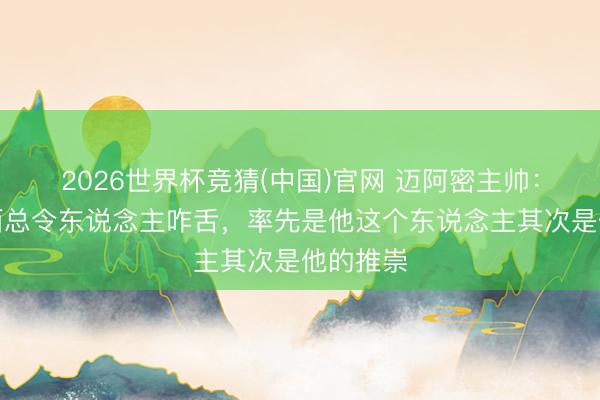 2026世界杯竞猜(中国)官网 迈阿密主帅：提及梅西总令东说念主咋舌，率先是他这个东说念主其次是他的推崇