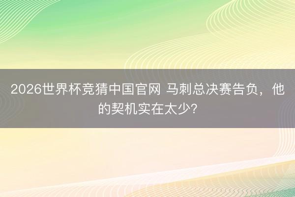 2026世界杯竞猜中国官网 马刺总决赛告负,他的契机实在太少?