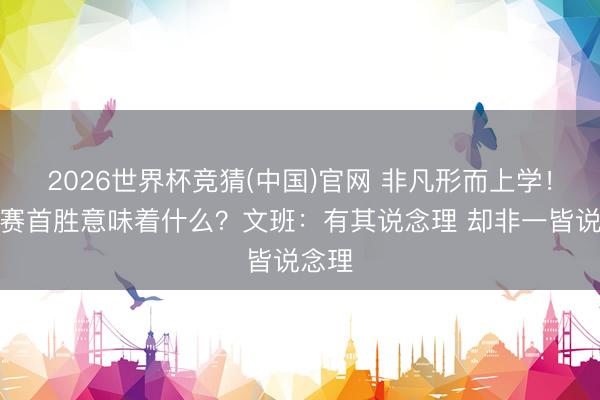 2026世界杯竞猜(中国)官网 非凡形而上学！系列赛首胜意味着什么？文班：有其说念理 却非一皆说念理